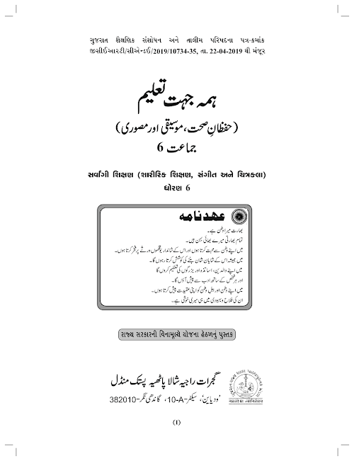 GSEB Standard 6 Sarvangi Sikshan Textbook PDF Download Urdu Medium